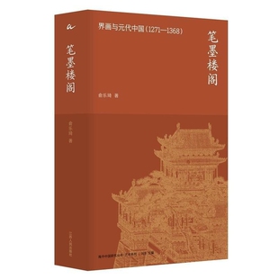 笔墨楼阁-界画与元代中国(1271-1368)-艺术系列俞乐琦绘画（新）江苏人民出版社新华书店正版