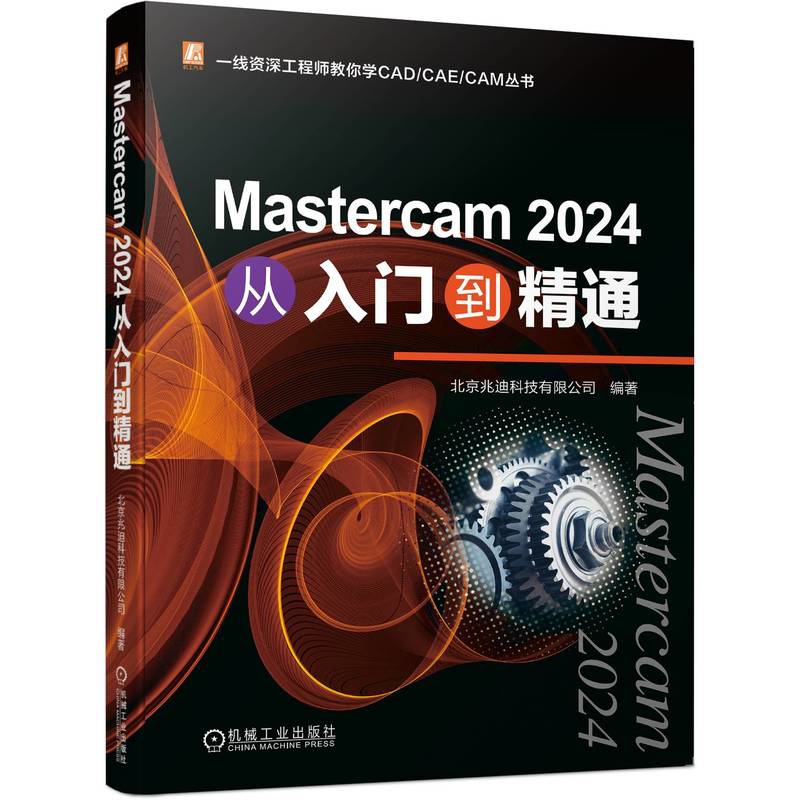 Mastercam 2024从入门到精通北京兆迪科技有限公司计算机软件工程（新）机械工业出版社新华书店正版