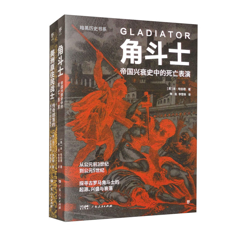 暗黑历史书系·角斗士+美洲原住民战士（全2册）本·哈伯德 等著 广东人民出版社 新华正版书籍