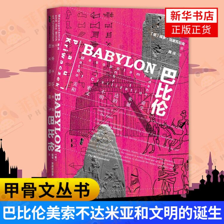 巴比伦 美索不达米亚和文明的诞生 甲骨文系列丛书 保罗克里瓦切克 两河流域 社会科学文献出版社 正版书籍【新华书店正版】