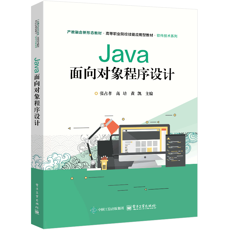 Java面向对象程序设计张占孝大学教材电子工业出版社新华书店正版
