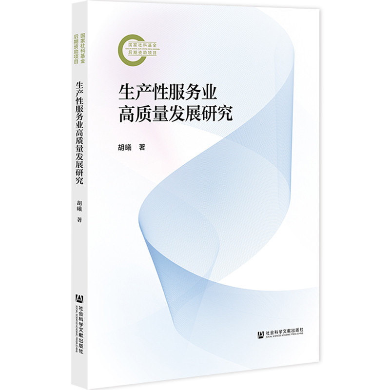 生产性服务业高质量发展研究-国家社科基金后期资助项目胡曦各部门经济社会科学文献出版社新华书店正版