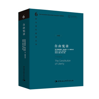 自由宪章(珍藏版)哈耶克文选作品集 社会学理论与方法 西方现代思想丛书 中国社会科学 理解自由思想的人提供理论指南 哲学书