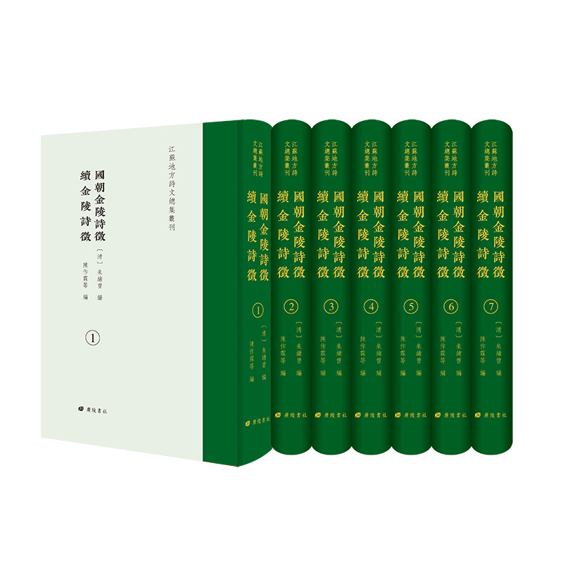 国朝金陵诗征.续金陵诗征(全7册)（清）朱绪曾文物/考古广陵书社新华书店正版