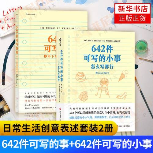 【2本套】642件可写的事+642件可写的小事 怎么写都行停不下来的创意冒险日常生活表述创意冒险读物文学写作表达手账笔记本正版