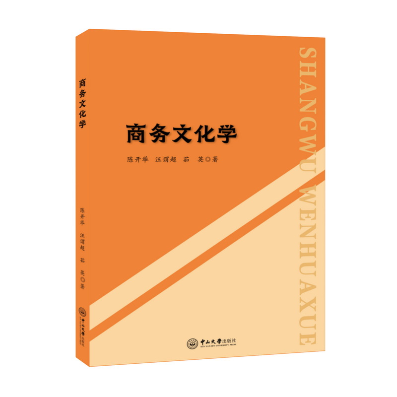 商务文化学陈开举商务谈判中山大学出版社新华书店正版