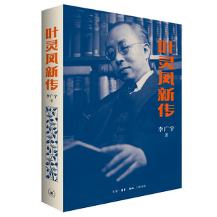 叶灵凤新传李广宇文学家生活.读书.新知三联书店新华书店正版