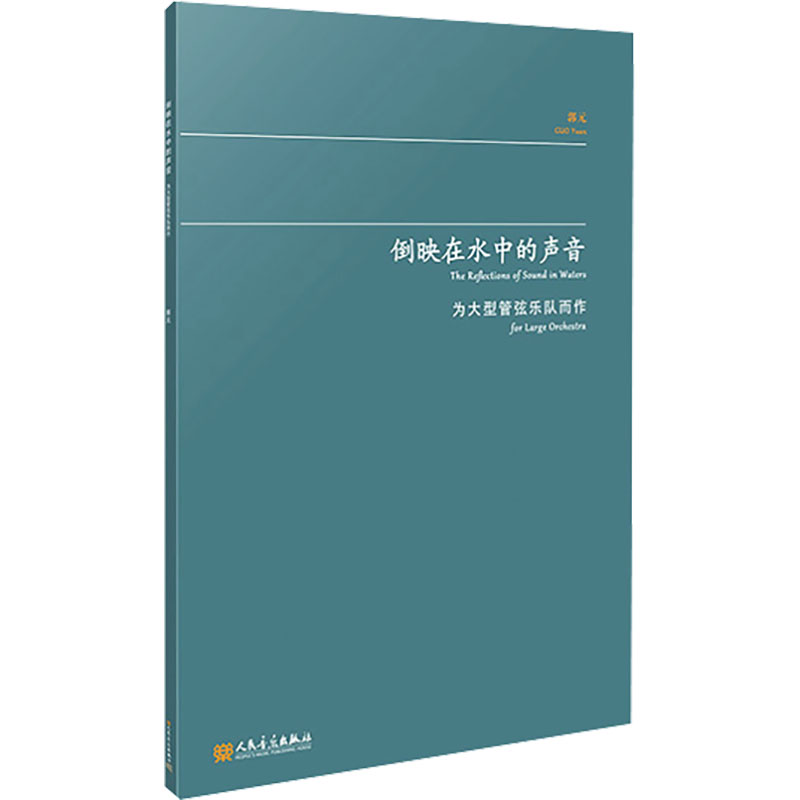 倒映在水中的声音 为大型管弦乐队而作 人民音乐出版社 音乐艺术 新华正版书籍