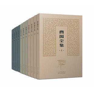 曹禺全集 北京十月文艺出版社 文学作品集 新华正版书籍