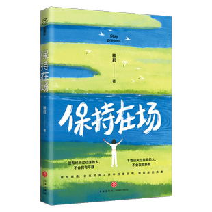 保持在场雅君成功天地出版社新华书店正版