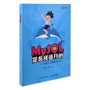 MySQL是怎样运行的 从根儿上理解MySQL小孩子4919数据库人民邮电出版社有限公司新华书店正版