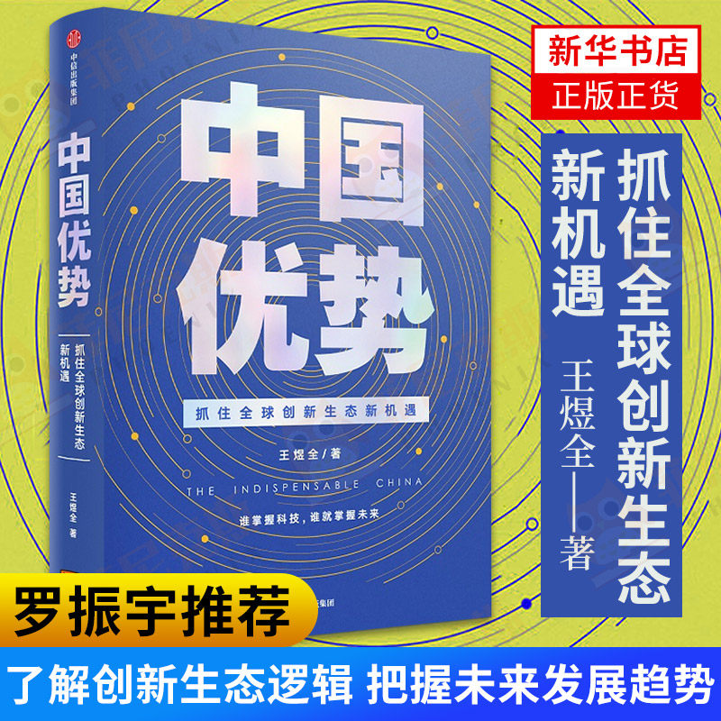 【罗振宇跨年】中国优势抓住QQ创新生态新机遇 王煜全著 周其仁作序吴晓波薛兆丰万维钢王小川2020年达沃斯经济论坛