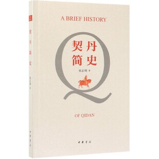 契丹简史