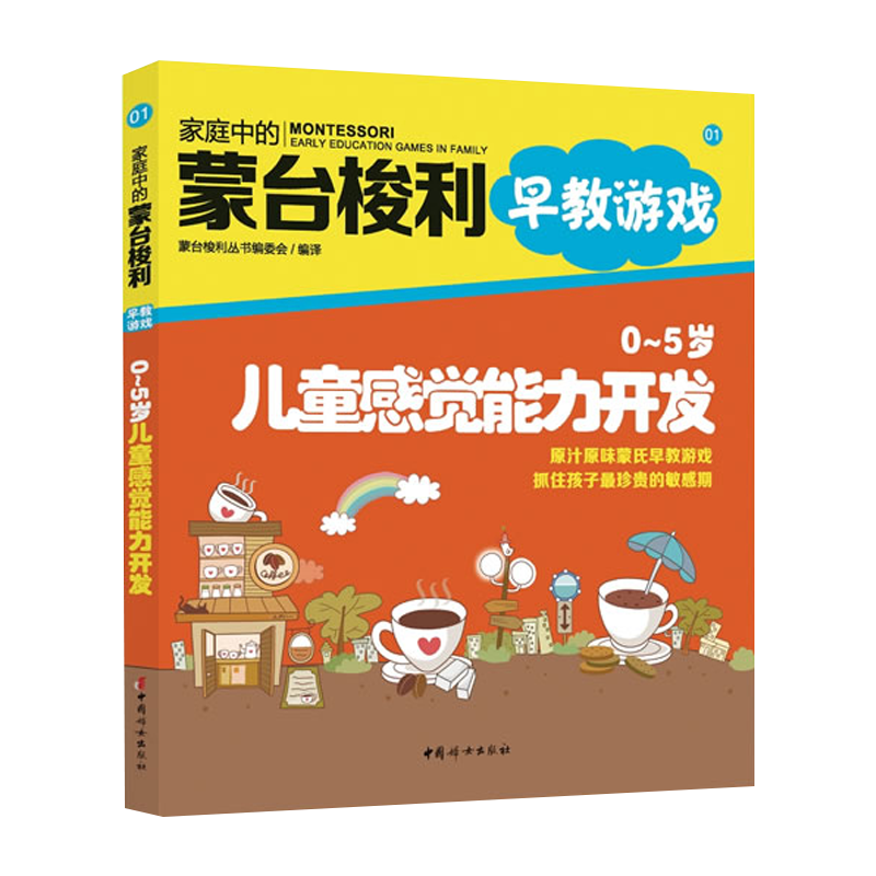 0-5岁儿童感觉能力开发蒙台梭利丛书编委会编译育儿百科中国妇女出版社新华书店正版