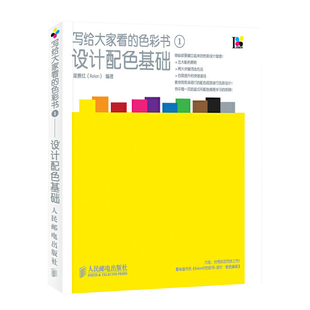 梁景红 Relen 设计配色基础 社新华书店正版 色彩书 编著设计人民邮电出版 写给大家看