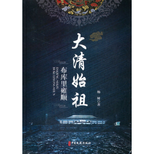 社新华书店正版 散文集中国文史出版 布库里雍顺杨树外国随笔 大清始祖