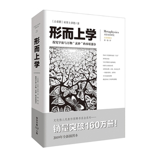 形而上学：全新插图本(古希腊) 亚里士多德著 郭聪译哲学总论重庆出版社新华书店正版