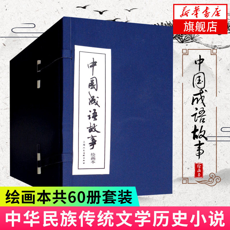 中国成语故事 全60册套装 中国传统文化故事绘本 连环画儿童故事书 漫画书籍少儿读物 中国古典文学书 连环画故事书籍