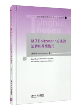 格子Boltzmann方法的边界和界面格式
