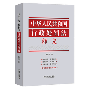 中华人民共和国行政处罚法释义