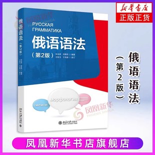 俄语语法(第2版)张会森,汤雅茹 编著, 王铭玉,于凤颖 审订其它语系北京大学出版社有限公司新华书店正版