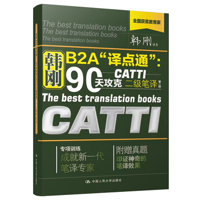 韩刚B2A译点通-90天攻克CATTI二级笔译(第2版) 中国人民大学出版社外语考试英语翻译资格考试用书 新华正版书籍