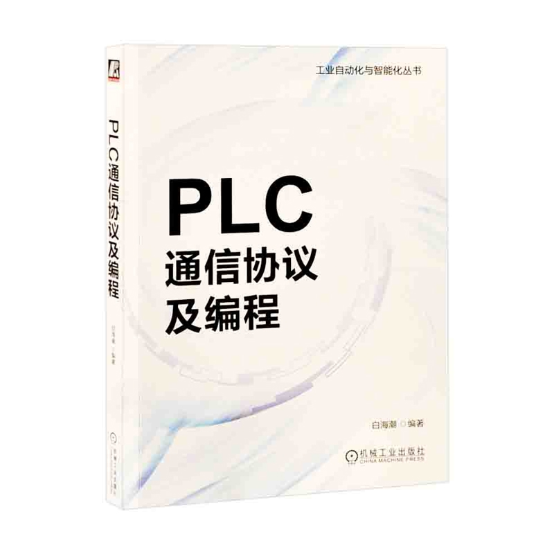 PLC通信协议及编程白海潮电信通信机械工业出版社新华书店正版