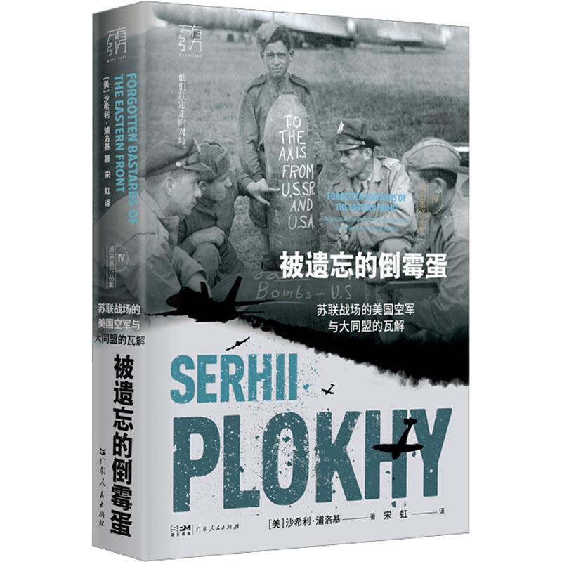 被遗忘的倒霉蛋-苏联战场的美国空军与大同盟的瓦解(美)沙希利.浦洛基世界名著广东人民出版社新华书店正版