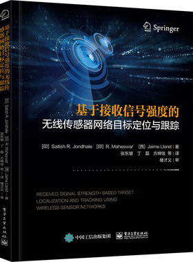 基于接收信号强度的无线传感器网络目标定位与跟踪 电子工业出版社 新华正版书籍