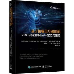 基于接收信号强度的无线传感器网络目标定位与跟踪 电子工业出版社 新华正版书籍