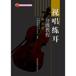 编著 节拍节奏 新华正版 第五级 书籍 社 中国音乐学院作曲系视唱练耳教研室 高等教育出版 视唱练耳分级教程 音程和弦等
