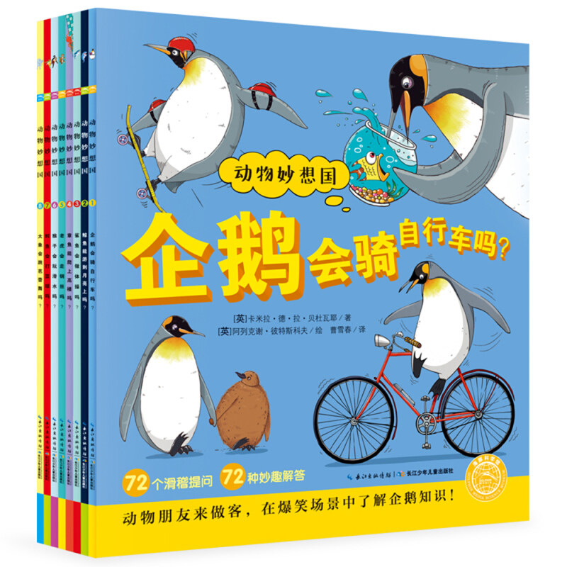 动物妙想国全8册（带音频二维码）3-5-6岁儿童科普有声想象力训练绘本有趣的冷知识企鹅会骑自行车大象跳芭蕾舞鲸鱼能游到月亮上吗