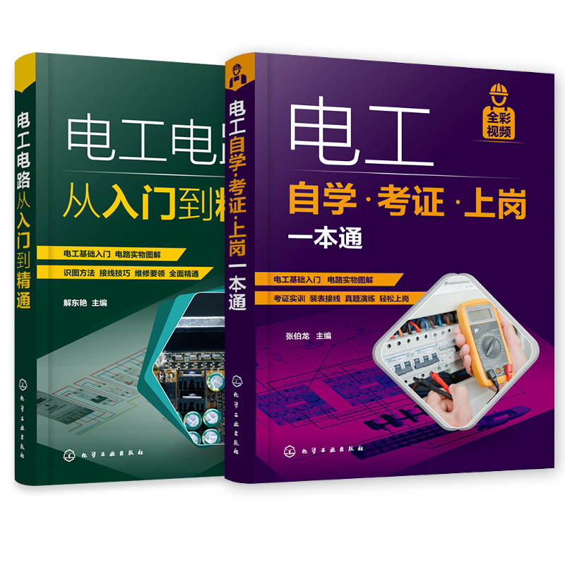 (2本)电工自学.考证.上岗一本通 电工书籍自学考证上岗一本通