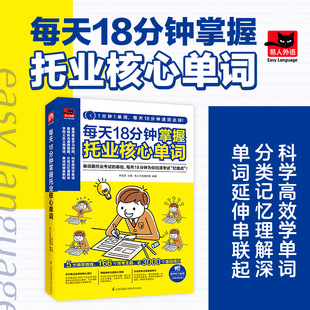 每天18分钟掌握托业核心单词  英语词汇 英语考试 核心词汇 托业词汇自学英语 英语水平考试 五大情境 分类学习 系统记忆常考单词