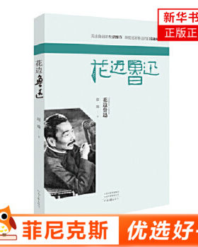 花边鲁迅 赵瑜 著 一本关于鲁迅的轻松读本 散文随笔集 青少年初高中课外阅读书目 河南文艺出版社 现代文学散文随笔作品集书