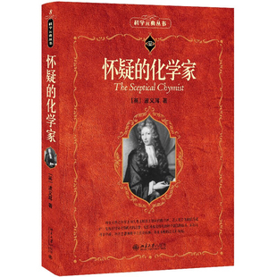 怀疑的化学家 英 波义耳 著 元素理论 提出了接近于近代的化学元素的概念 区分了化合物和混合物 北京大学出版社 新华书店正版书籍