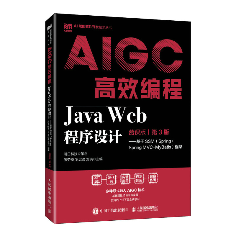 Java Web程序设计(慕课版)(第3版)-基于SSM(Spring+Spring MVC+MyBatis)框架 新华书店正版