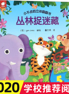 丛林捉迷藏-小不点的立体翻翻书 英国Igloo Books 编 鑫杰源 译 低幼儿童知识启蒙阅读书籍 少儿阅读 江西高校出版社 新华正版书籍