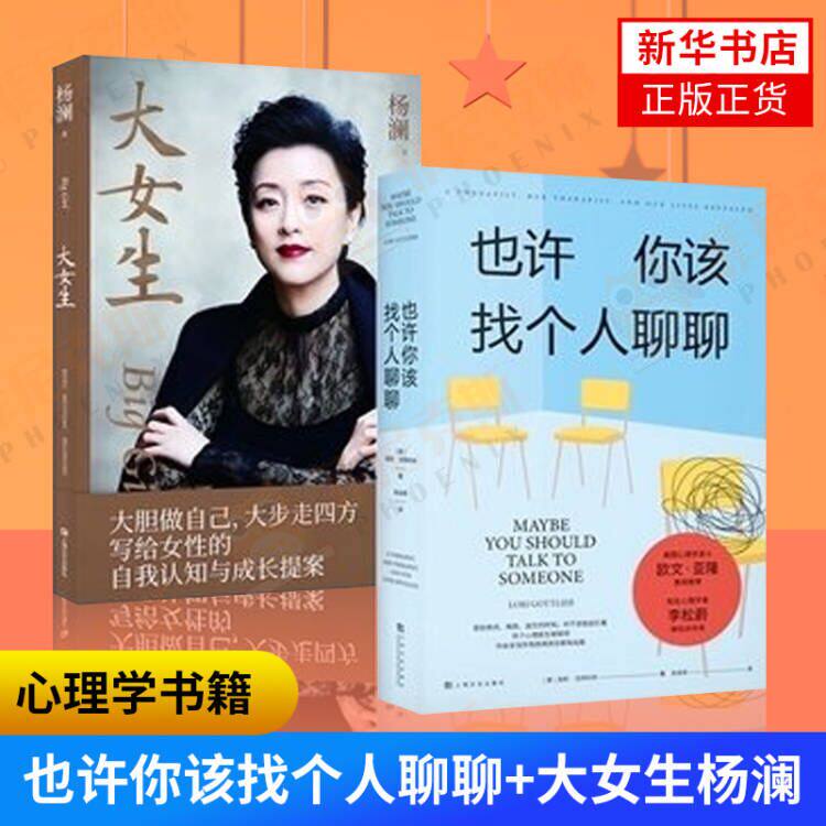 【2本套】也许你该找个人聊聊+大女生杨澜 每个人的切肤之痛和心理困境讲述心理咨询的动人故事 心理学书籍【新华书店正版书籍】