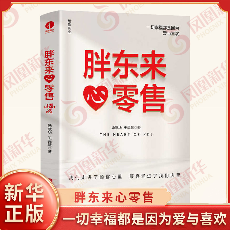 胖东来 心零售 汤献华 王译慧 著 胖东来如何通过细节管理 打造出有温度的商业 企业经营与管理 中国工商出版社 新华书店正版书籍