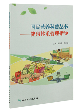 健康体重管理指导主编张俊黎, 刘丹茹文物/考古人民卫生出版社新华书店正版