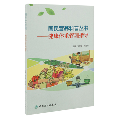 健康体重管理指导主编张俊黎, 刘丹茹文物/考古人民卫生出版社新华书店正版