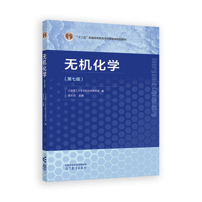 无机化学(第7版)大连理工大学无机化学教研室 编  孟长功 主编大学教材高等教育出版社新华书店正版