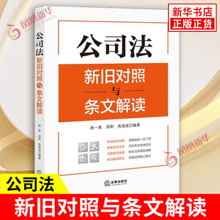 编著 公司资本制度公司治理等 法律出版 公司法新旧对照与条文解读 新华书店正版 林一英周荆禹海波 社 书籍 2023年12月新修订公司法