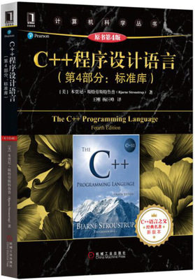 C++程序设计语言(第4部分-标准库)(原书第4版)