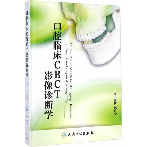 口腔临床CBCT影像诊断学王虎口腔科学人民卫生出版社新华书店正版