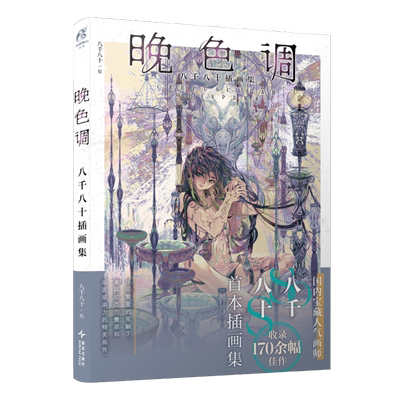 晚色调-八千八十插画集(日) HERO原著 ; (日) Daisuke Hagiwara绘画（新）新星出版社新华书店正版