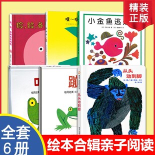 精装绘本6册噗噗噗小金鱼逃走了脸脸各种各样的脸从头动到脚哇蹦0-1-2-3-6周岁儿童绘本早教启蒙认知童书宝宝幼儿园亲子阅读