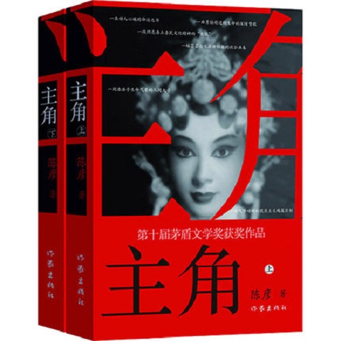 主角(上下)-第10届茅盾文学奖获奖作品