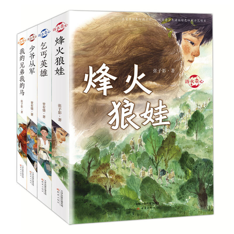 浴火童心系列 4册 传承红色基因 筑牢红色根基 6-7-8-9-10-12岁小学初中生四五六七年级课外阅读书籍儿童故事文学小说读物